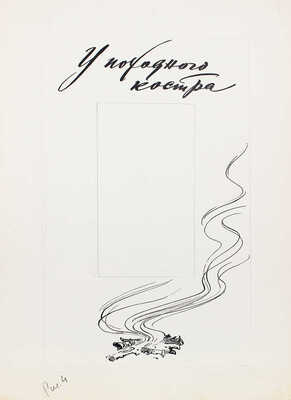 Добровольский Виктор Николаевич. Макет из 49 листов с иллюстрациями к кн.: Викторов В.И. Для тебя и про тебя. М.: Мол. гвардия, 1962